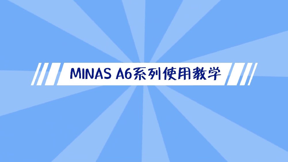 松下 MINAS A6系列伺服使用教学-err16.0解决方法