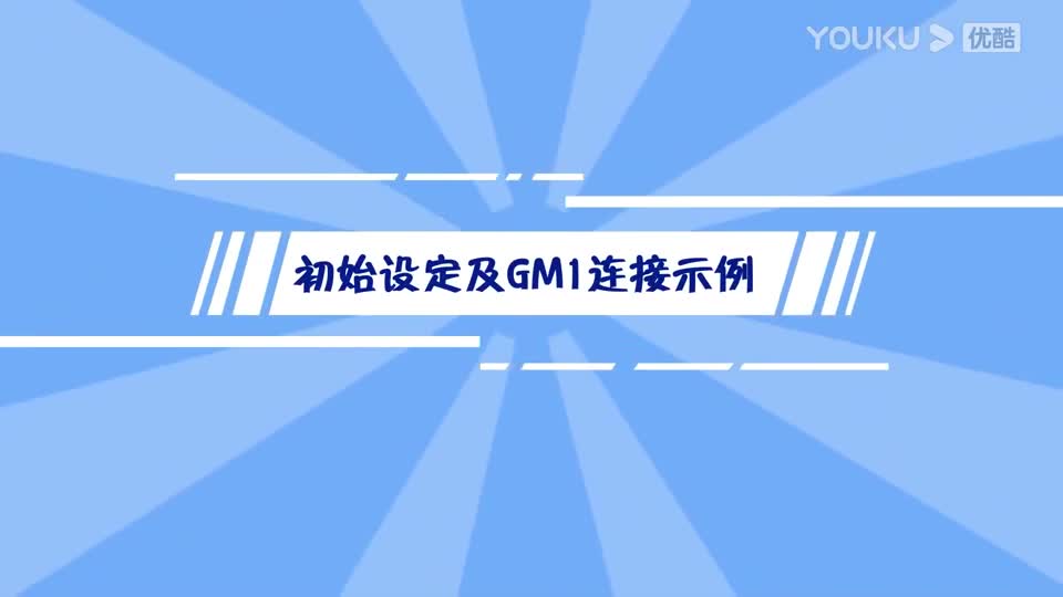 松下 MINAS A6N系列使用视频-初始设定及GM1连接示例